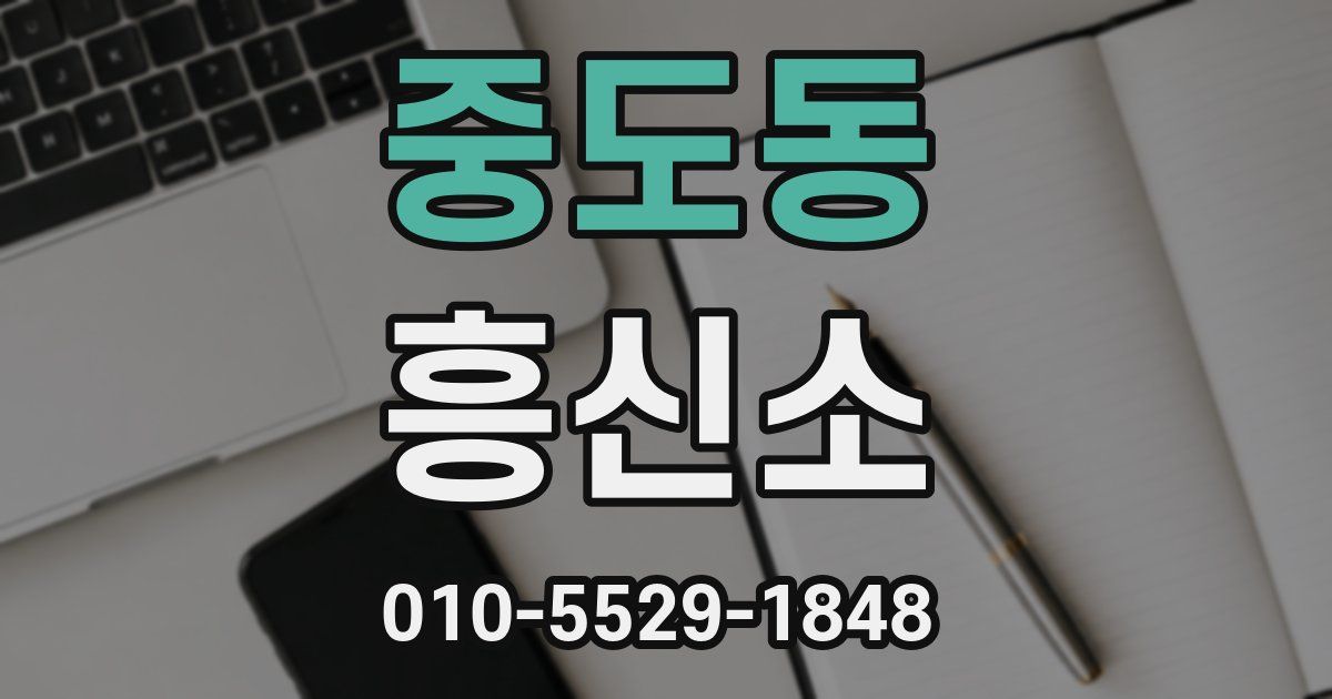 중도동 흥신소