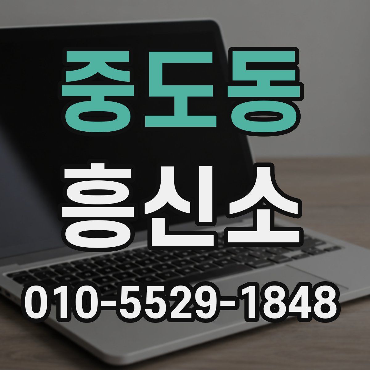 중도동 흥신소