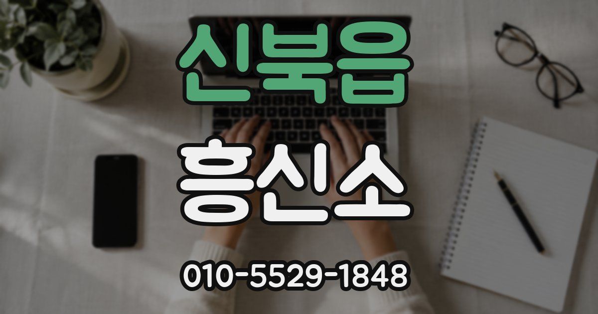 신북읍 흥신소