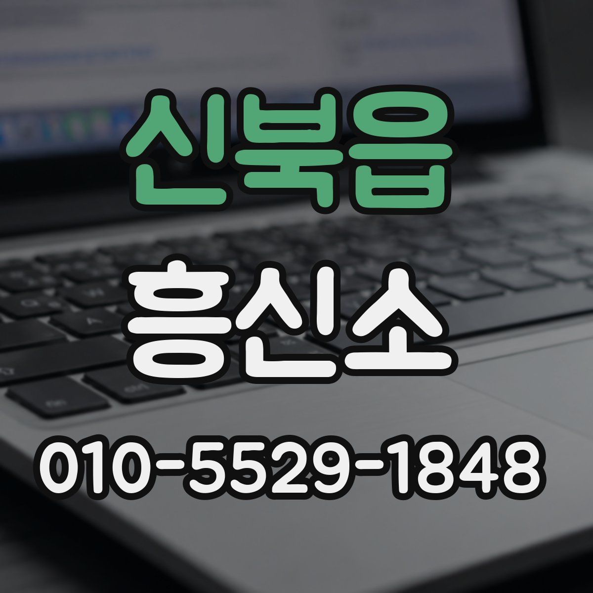 신북읍 흥신소