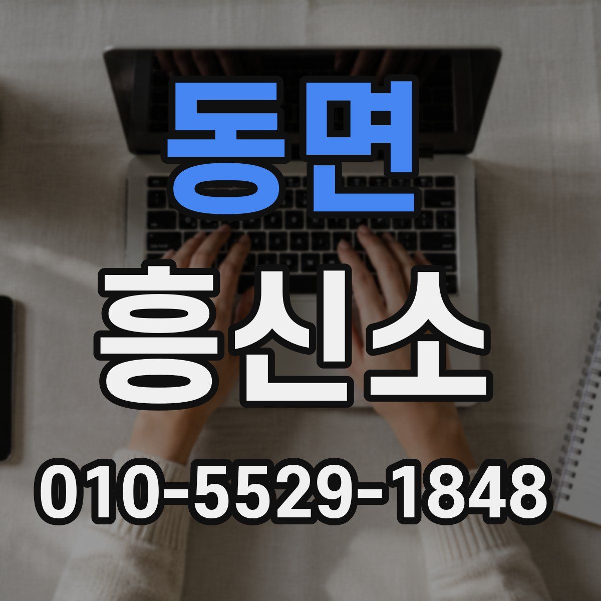 동면 흥신소