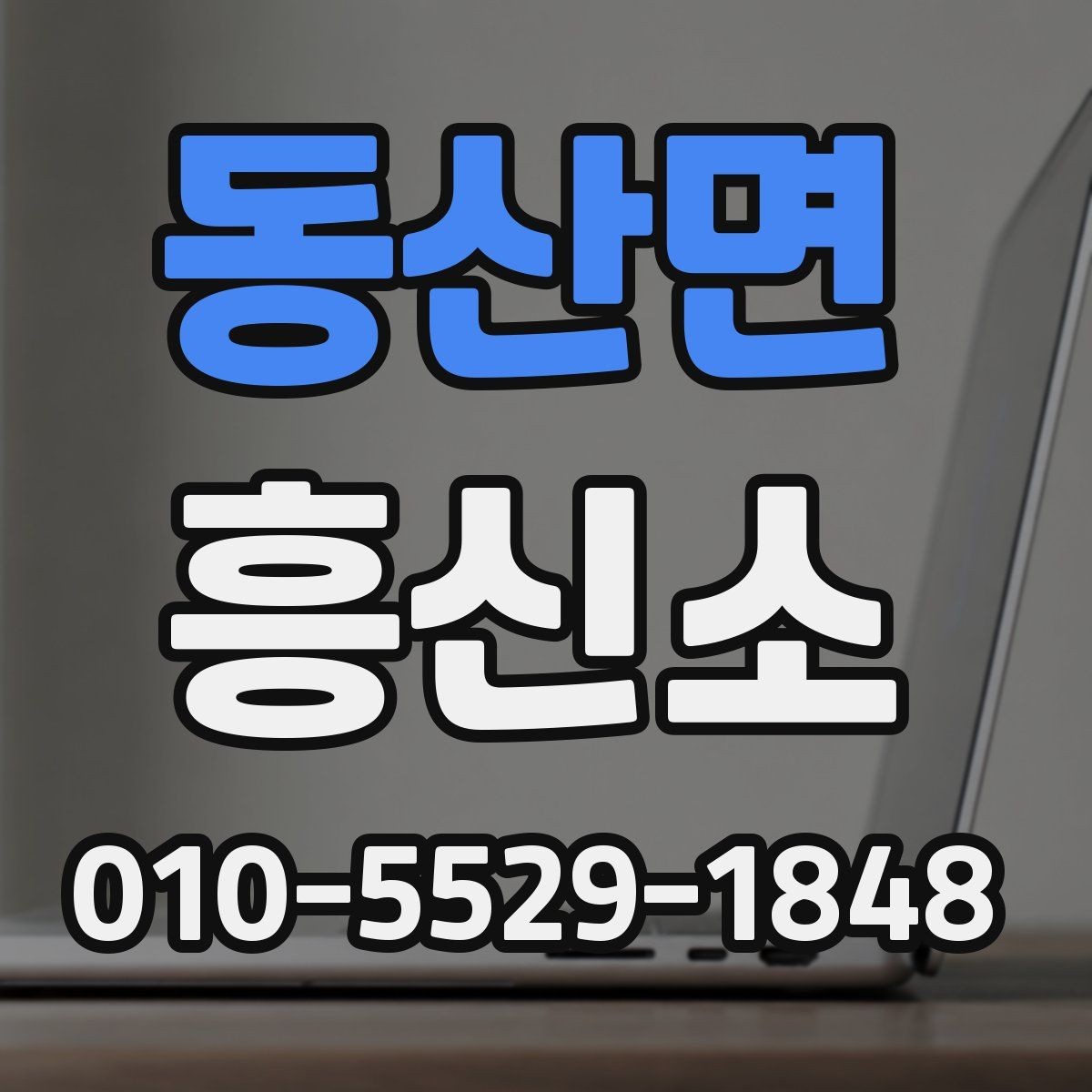 동산면 흥신소 의뢰 전 체크리스트