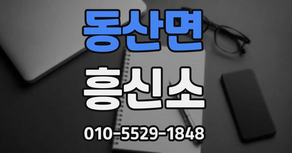 동산면 흥신소