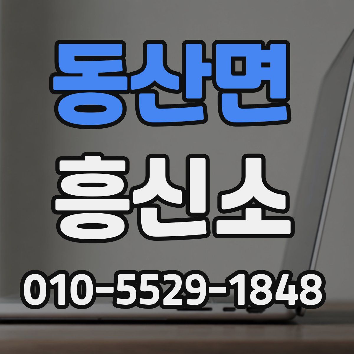 동산면 흥신소