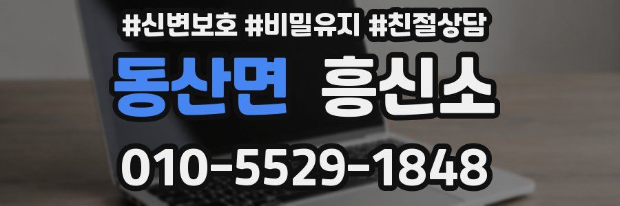 동산면 흥신소