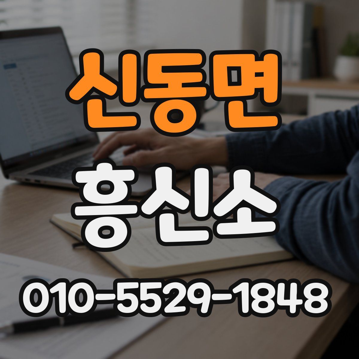 신동면 흥신소