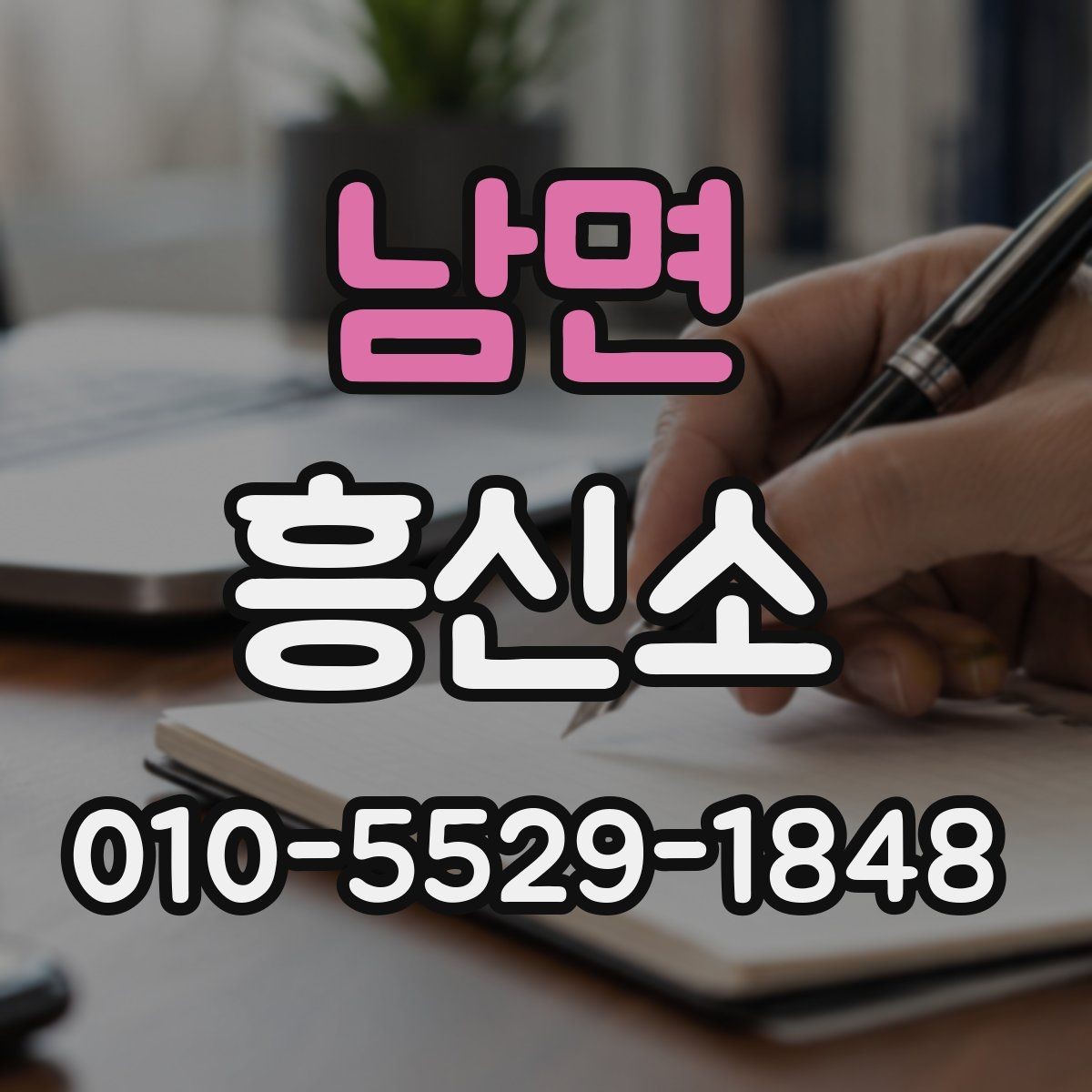 남면 흥신소 상담에서 묻기 좋은 질문들
