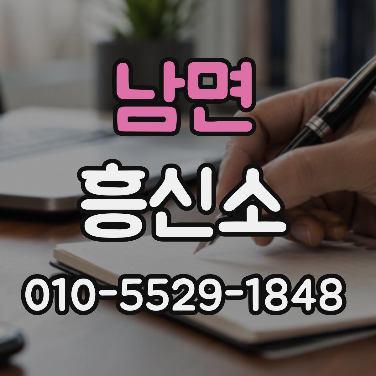남면 흥신소
