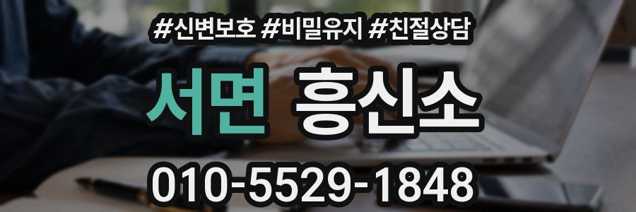 서면 흥신소