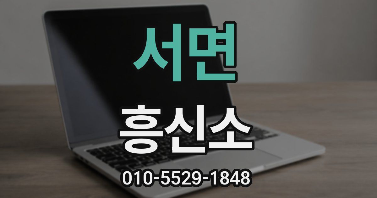 서면 흥신소