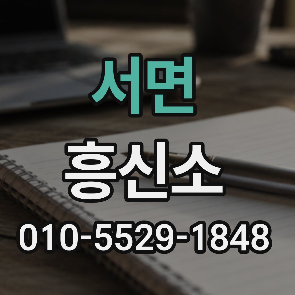 서면 흥신소