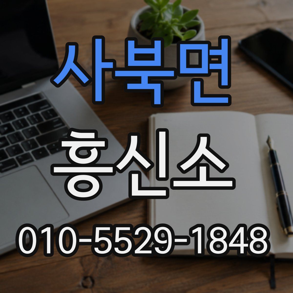 사북면 흥신소