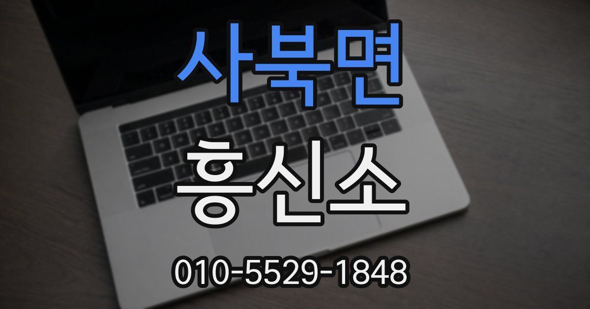 사북면 흥신소