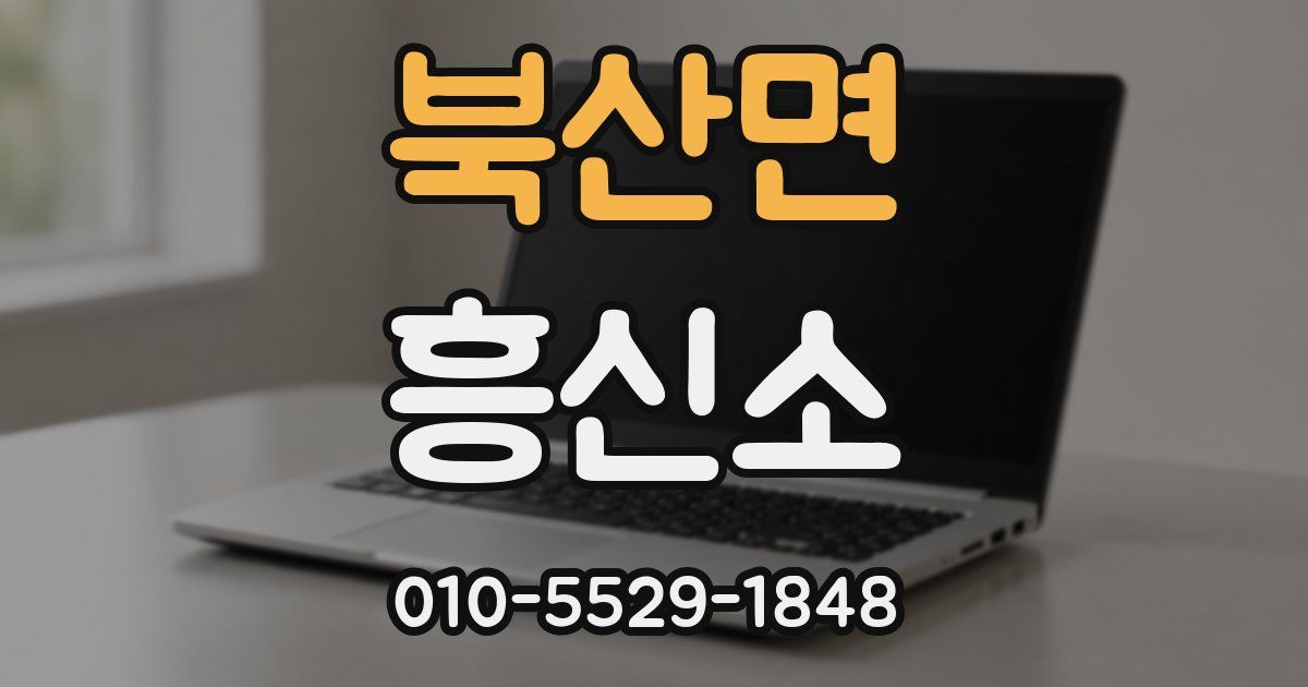 북산면 흥신소