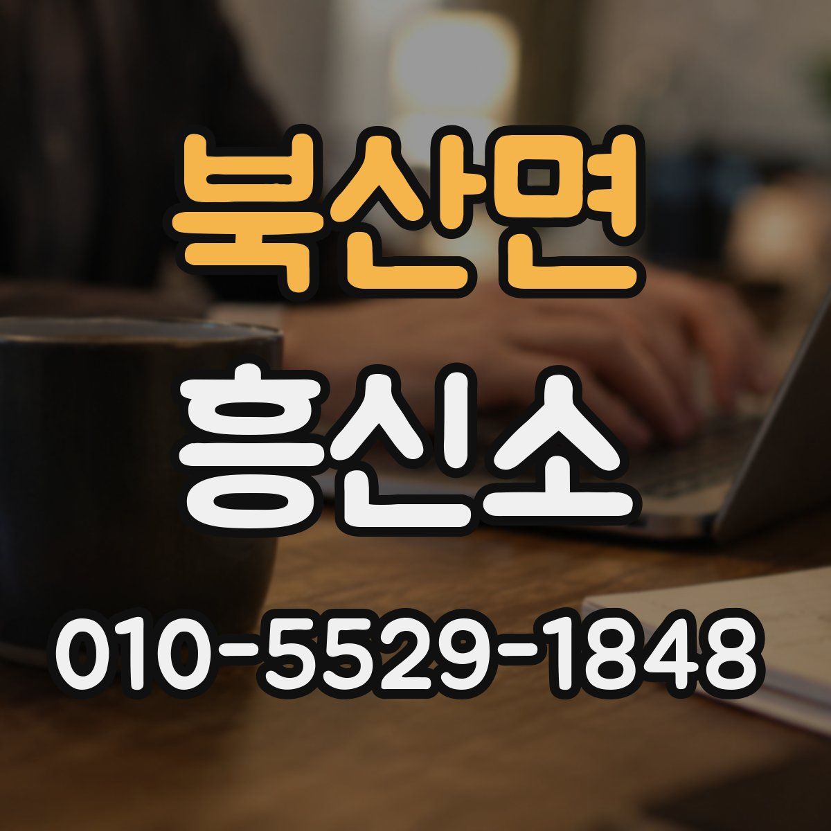 북산면 흥신소