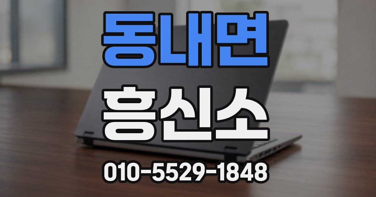 동내면 흥신소