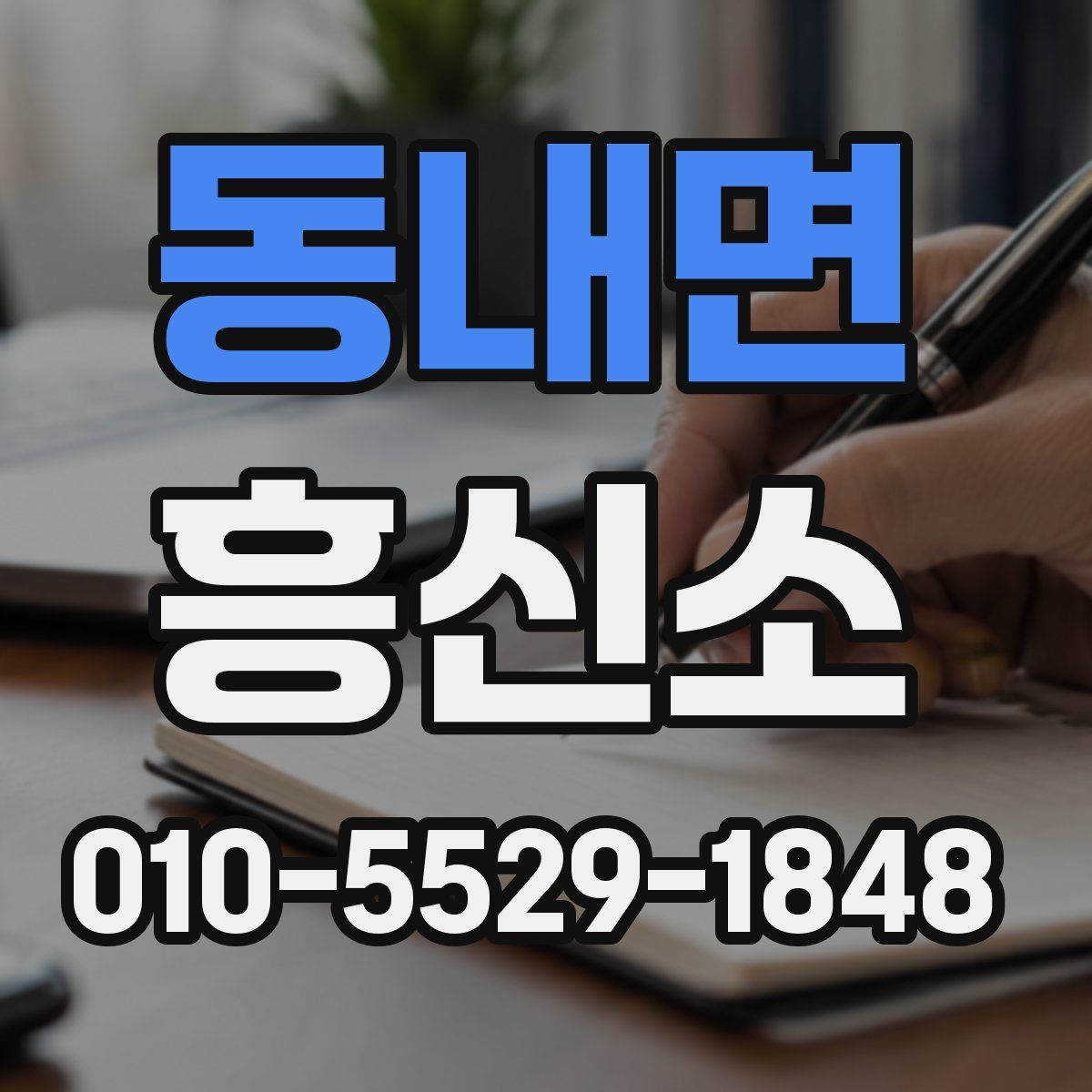 동내면 흥신소
