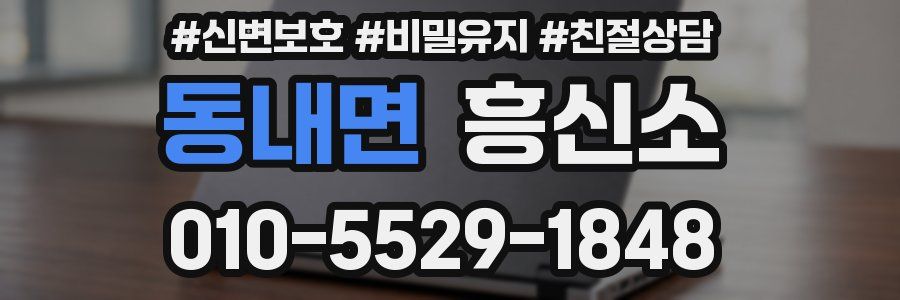 동내면 흥신소