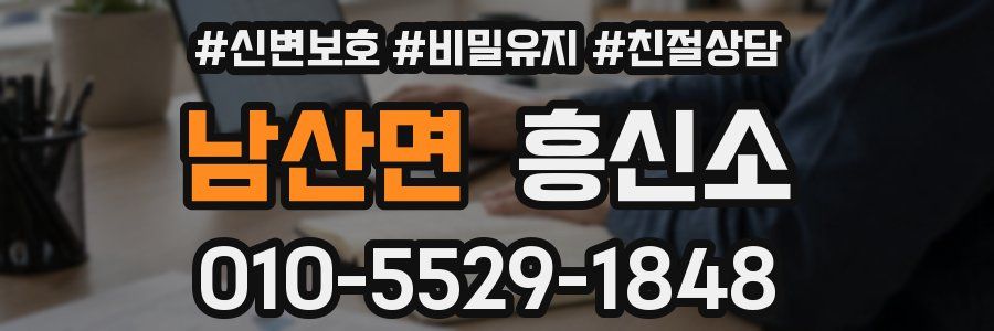 남산면 흥신소