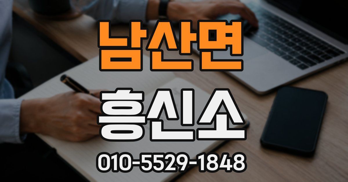 남산면 흥신소