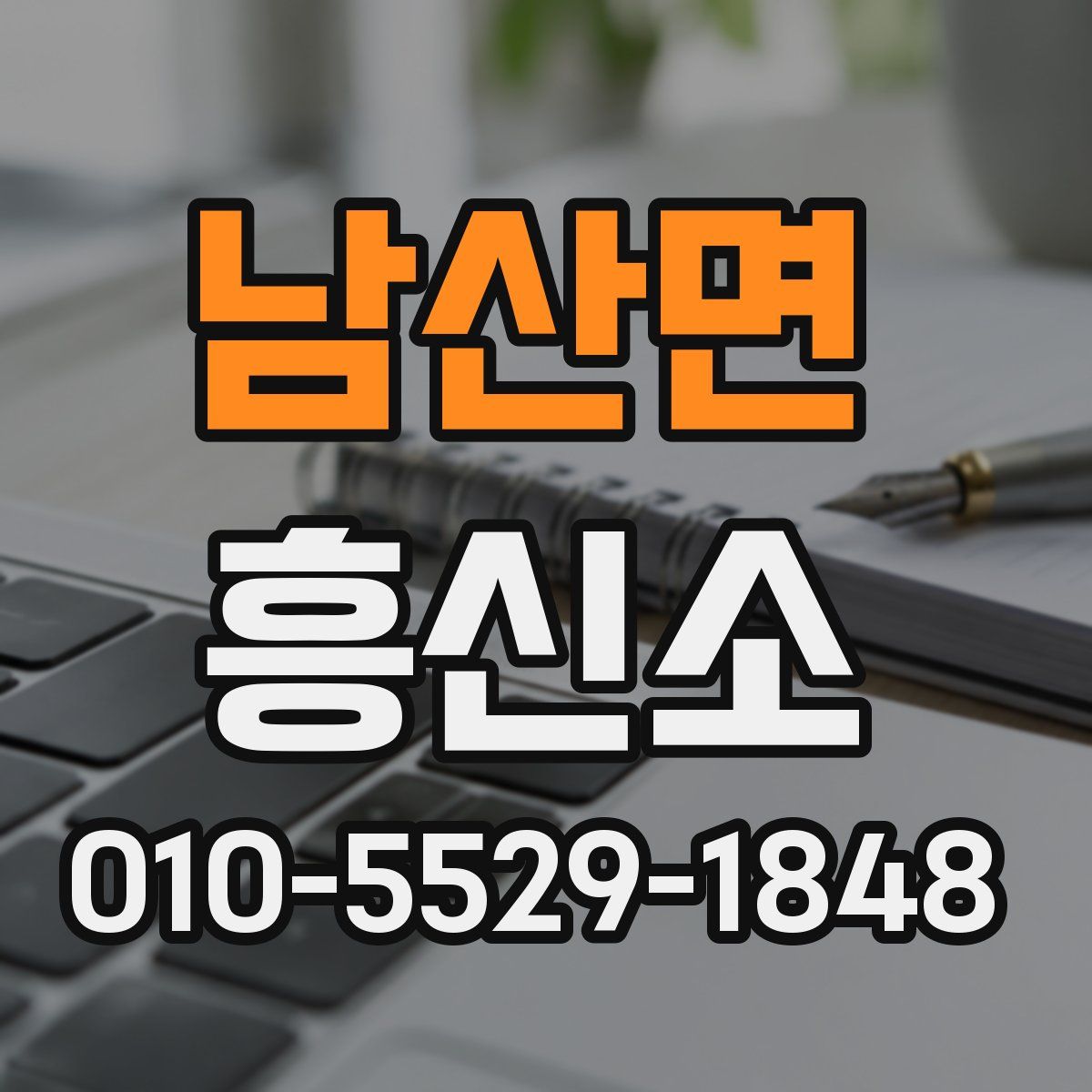 남산면 흥신소