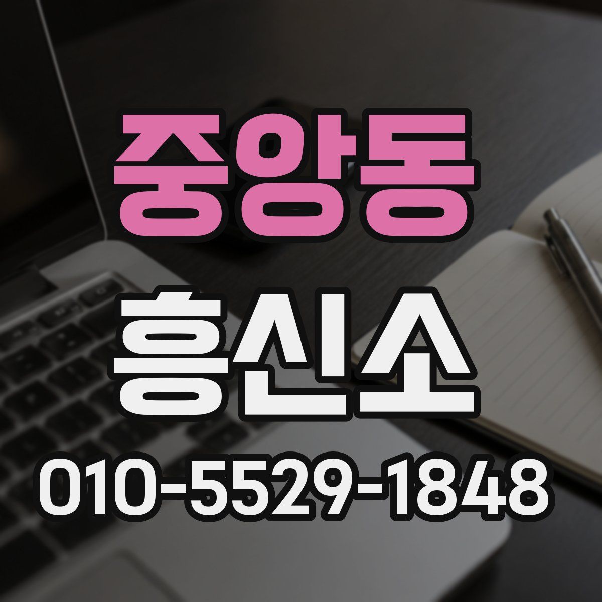 중앙동 흥신소