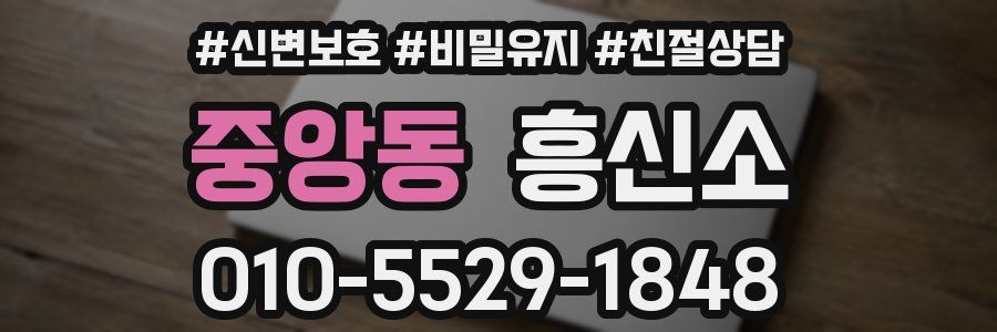 중앙동 흥신소