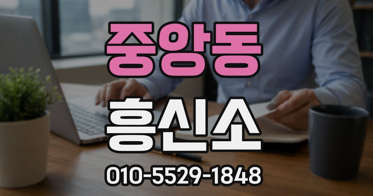 중앙동 흥신소