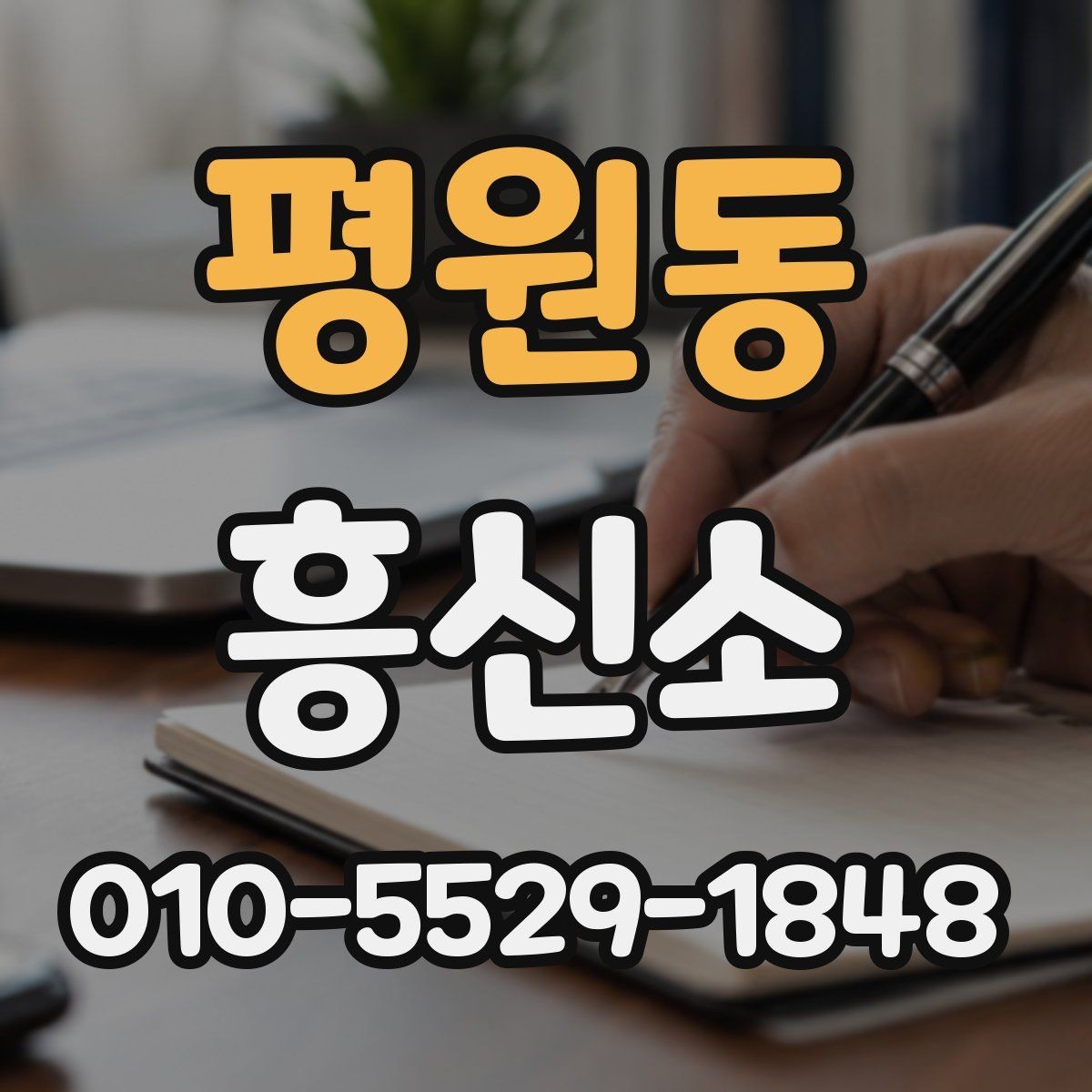 평원동 흥신소 서비스 상담, 어디까지 가능한가