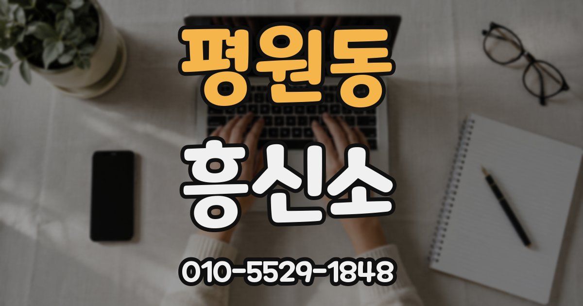 평원동 흥신소