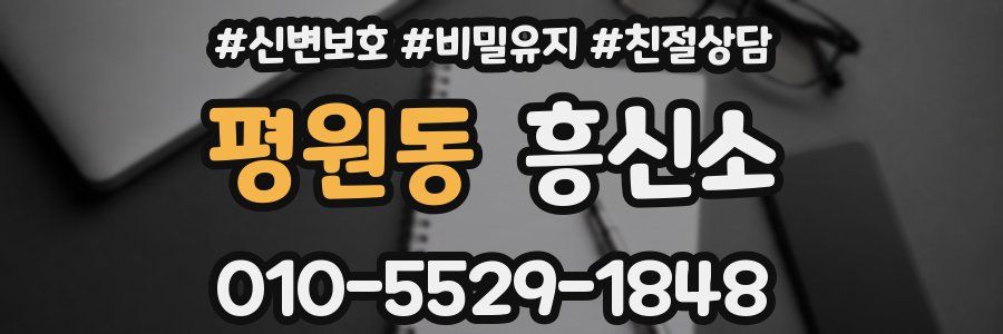 평원동 흥신소
