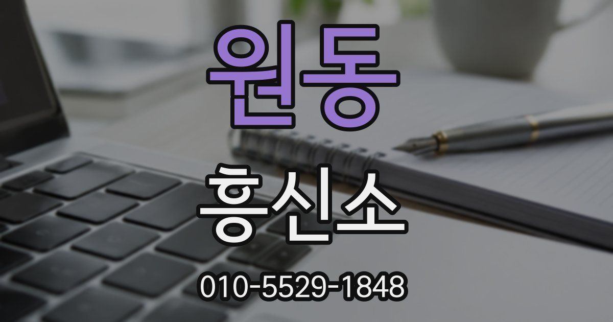 원동 흥신소