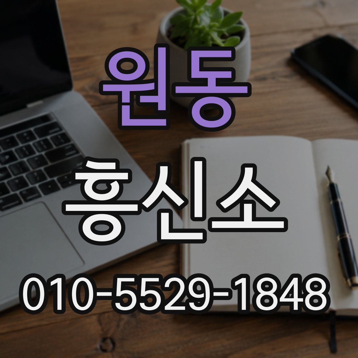 원동 흥신소