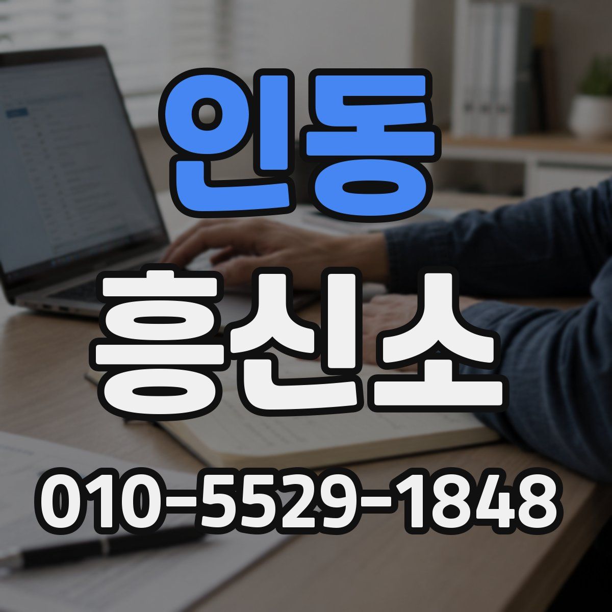 인동 흥신소