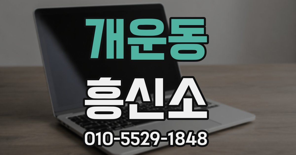 개운동 흥신소