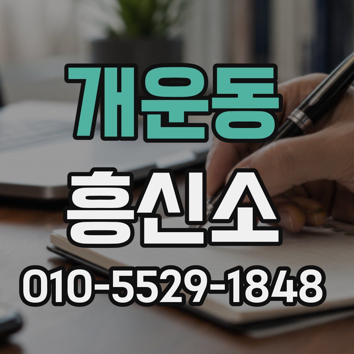 개운동 흥신소