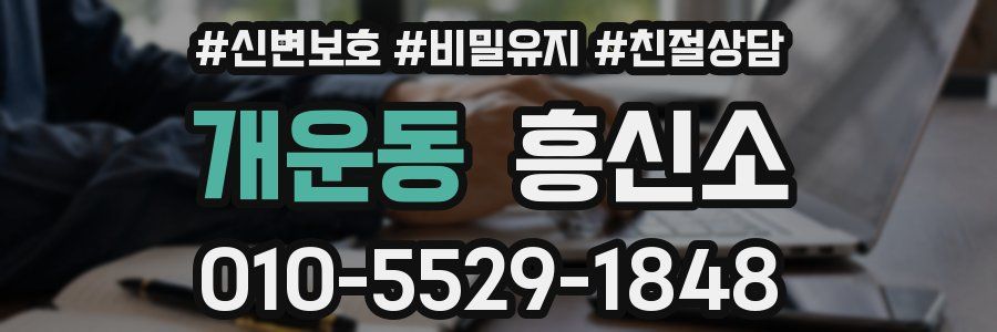 개운동 흥신소