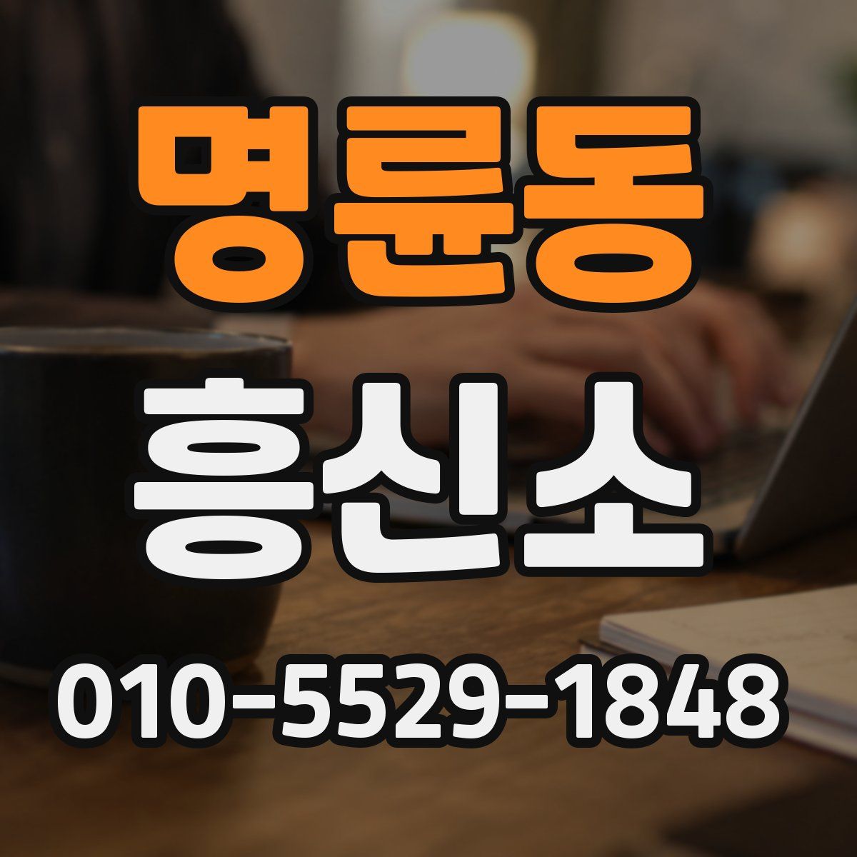 명륜동 흥신소