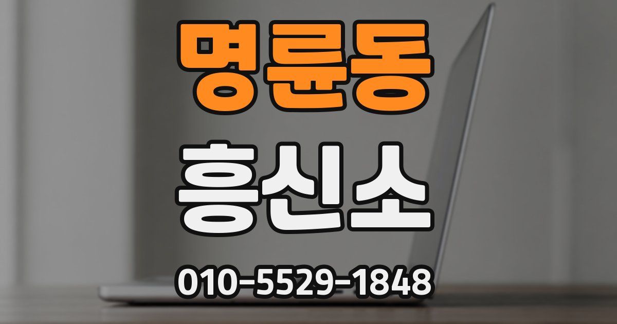 명륜동 흥신소