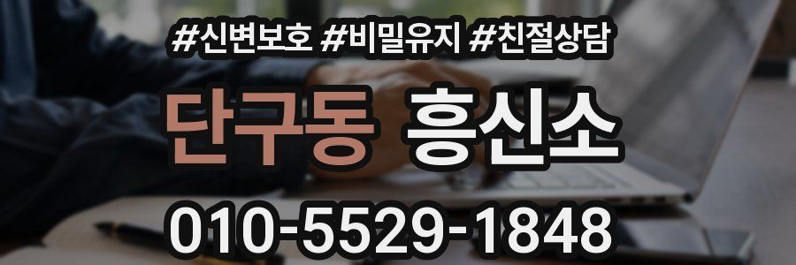 단구동 흥신소