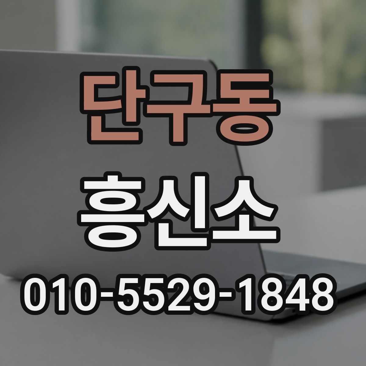 단구동 흥신소