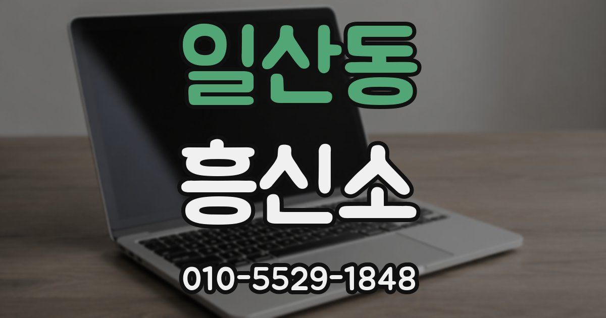 일산동 흥신소