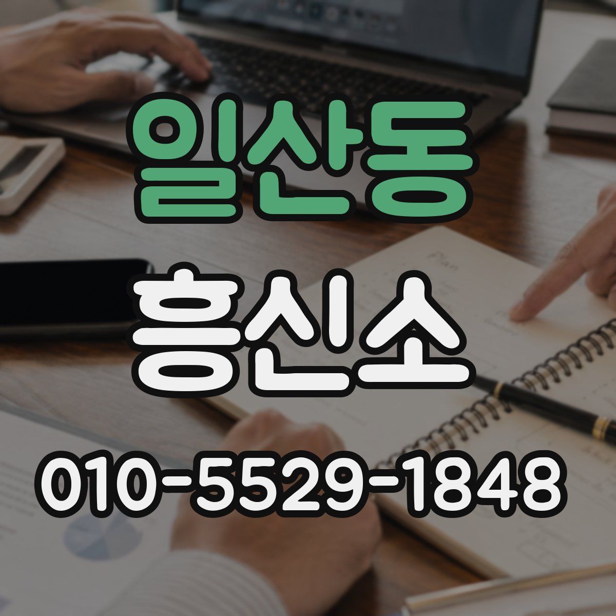 일산동 흥신소