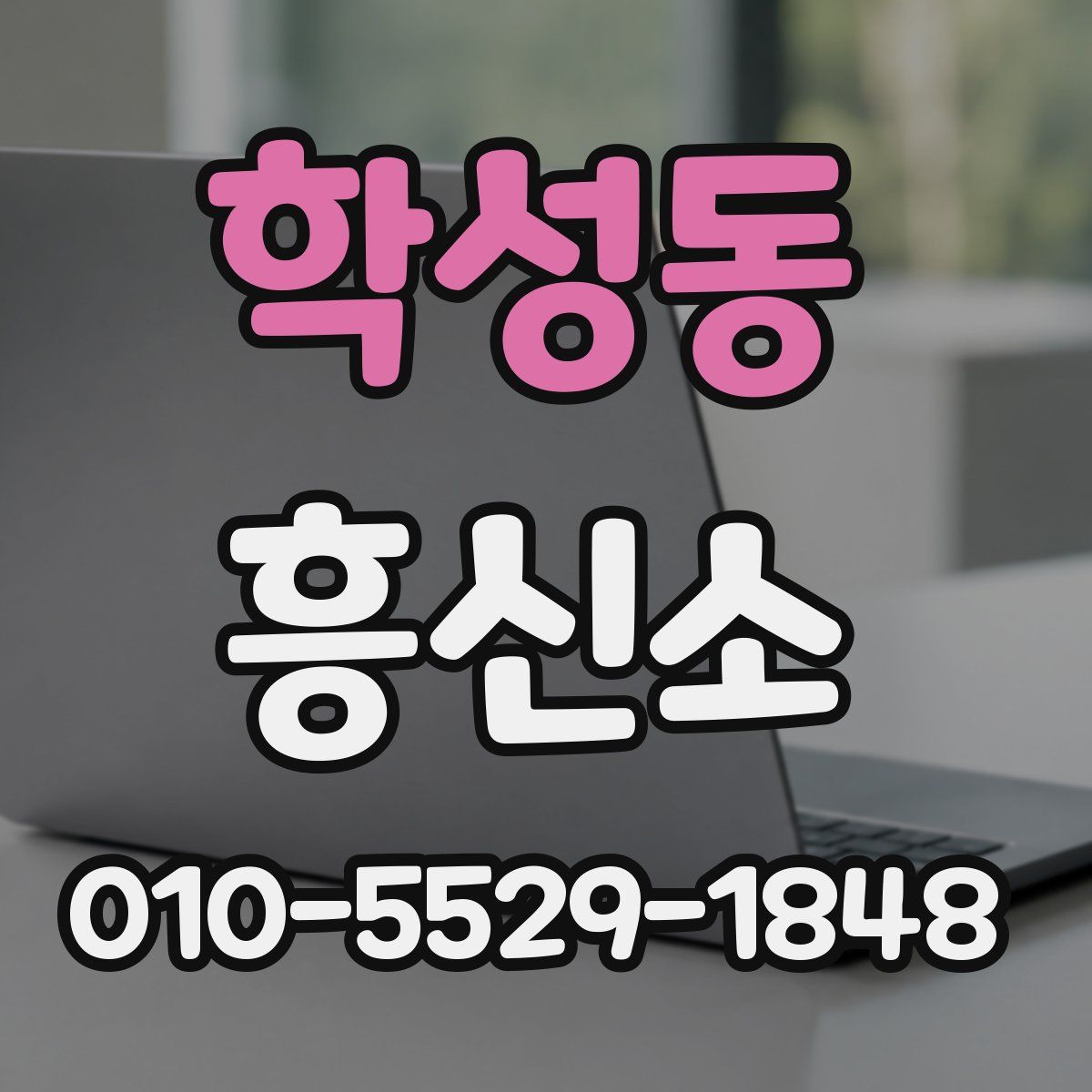 학성동 흥신소
