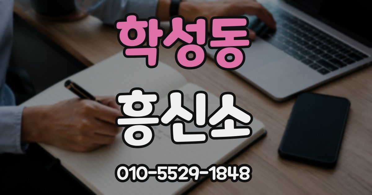 학성동 흥신소