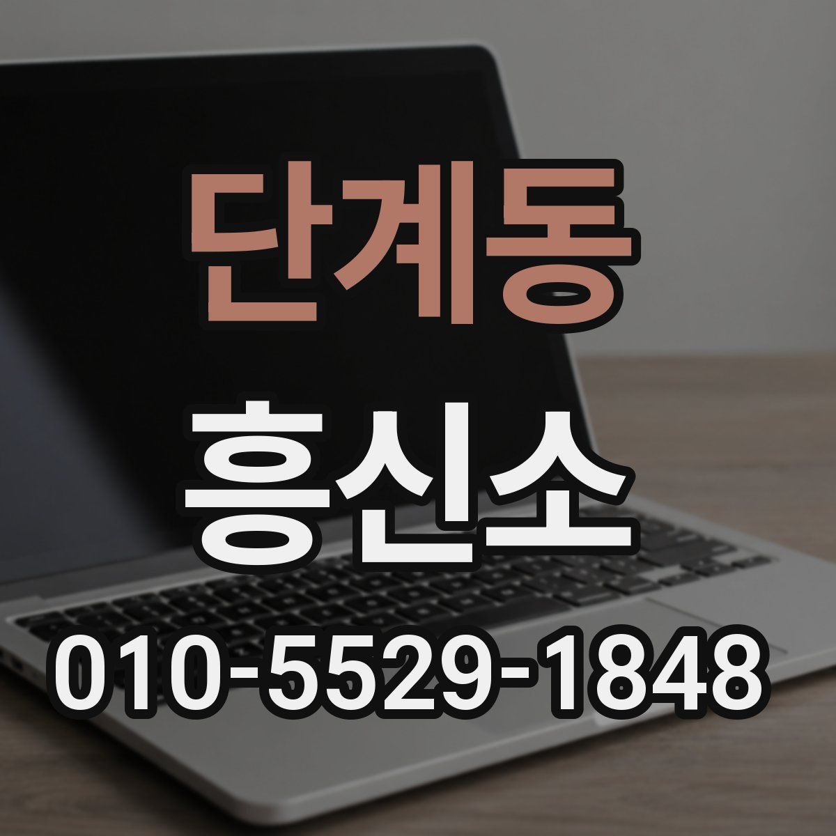 단계동 흥신소