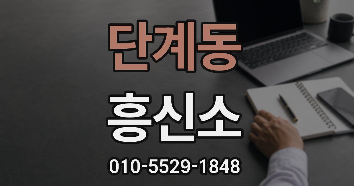 단계동 흥신소