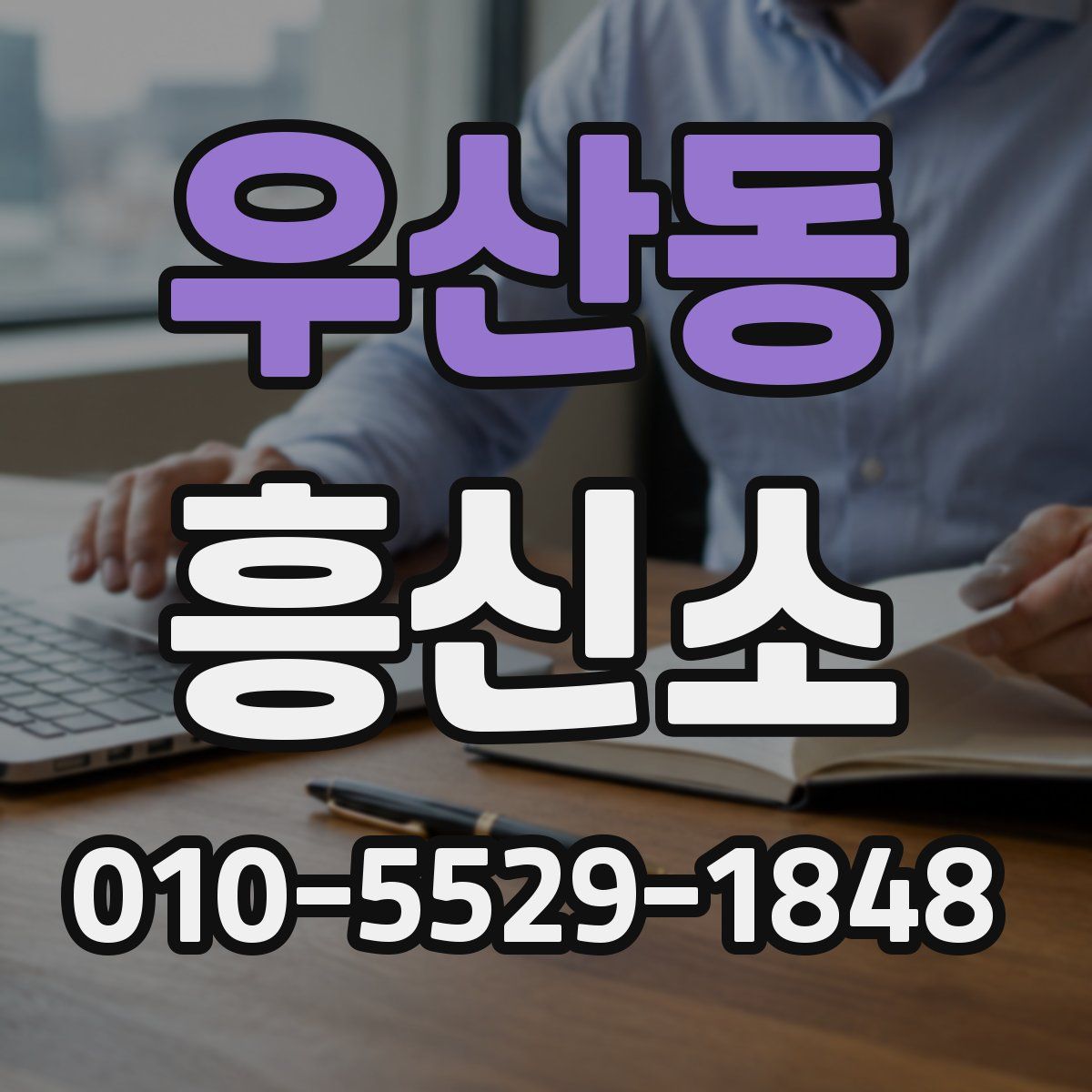 우산동 흥신소