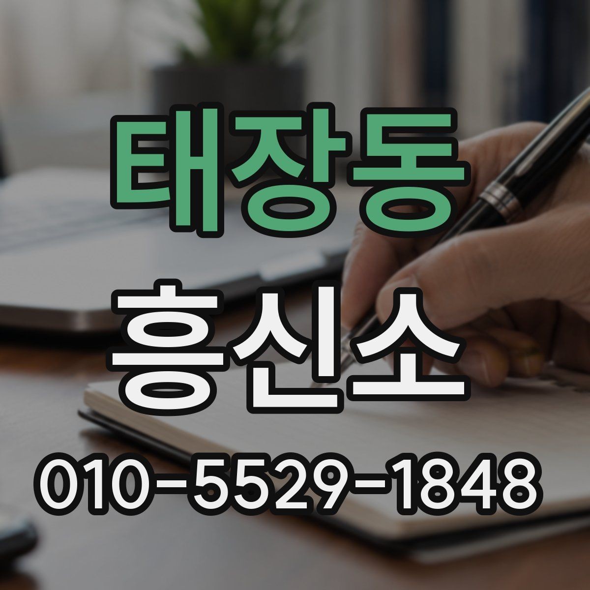 태장동 흥신소 선택할 때 비교해야 할 기준