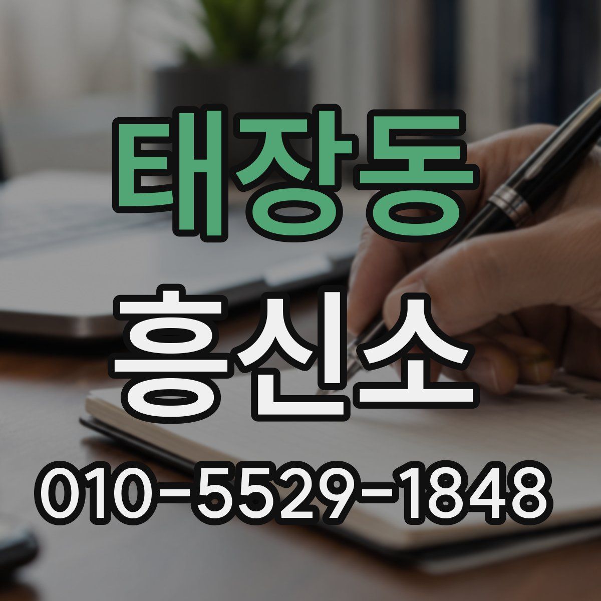 태장동 흥신소